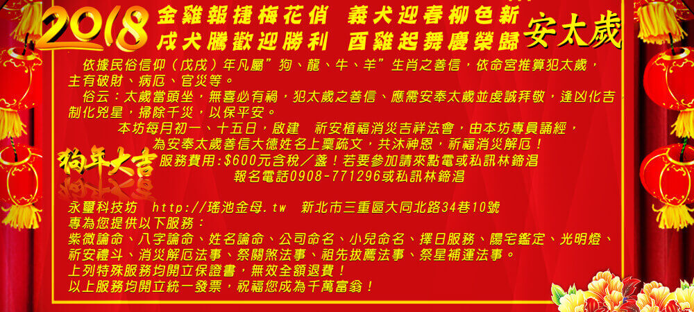 2018戊戌年安奉太歲公告