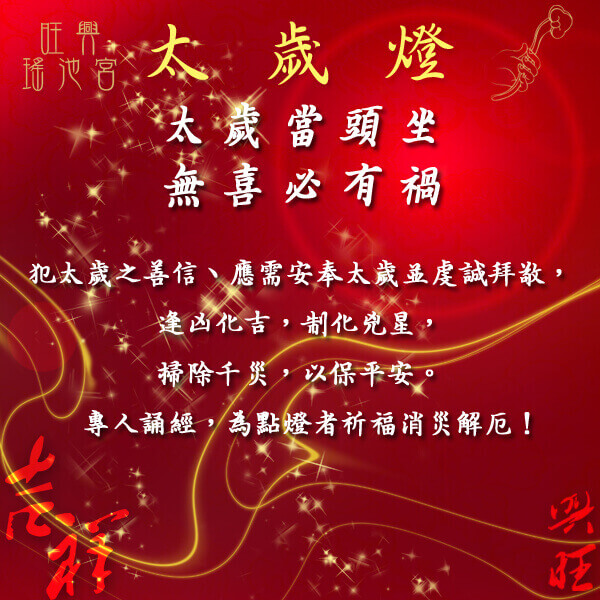 2018戊戌年｜安奉太歲公告