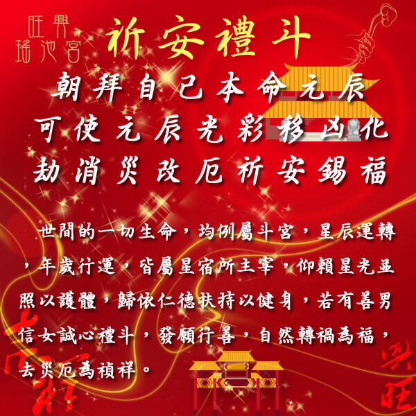 2018歲次戊戌年｜祈安禮斗科儀