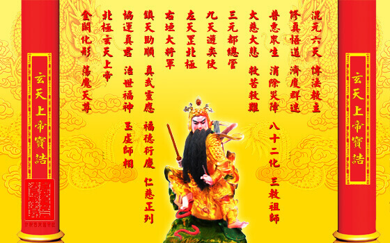 玄天上帝 | 桌布