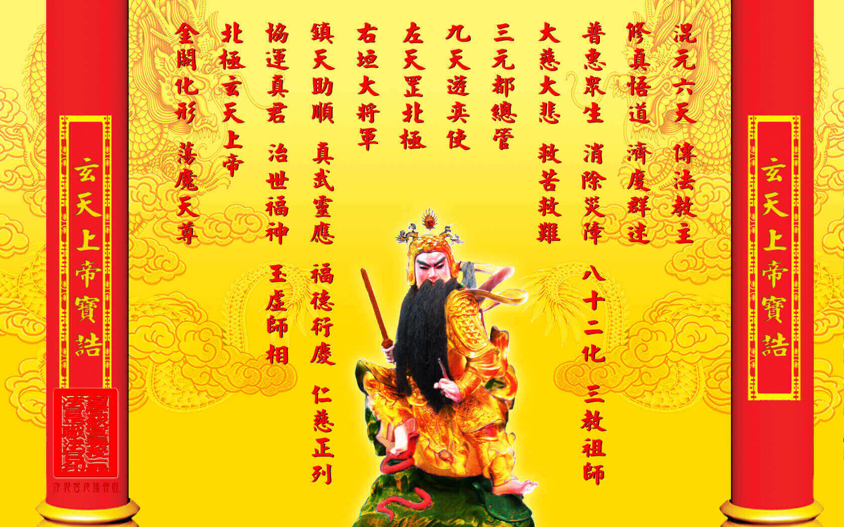 玄天上帝 | 桌布