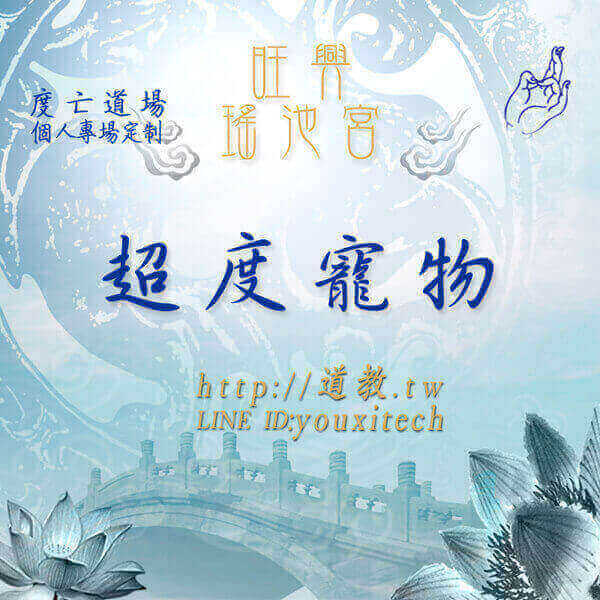 超度寵物